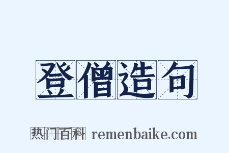 登僧造句是什么意思的图片
